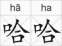 哈哈的拼音