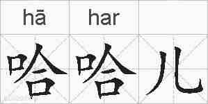 哈哈儿的拼音