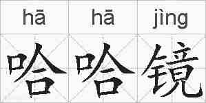 哈哈镜的拼音
