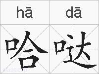 哈哒的拼音