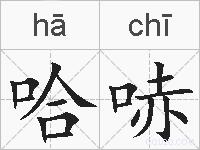哈哧的拼音