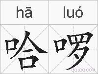 哈啰的拼音