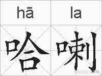 哈喇的拼音