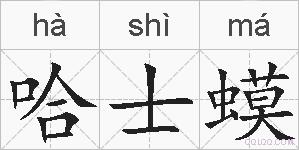 哈士蟆的拼音