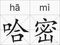 哈密的拼音