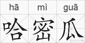 哈密瓜的拼音