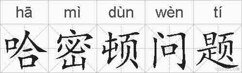 哈密顿问题的拼音