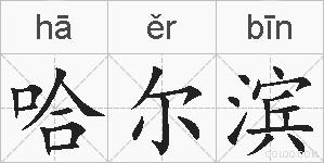 哈尔滨的拼音