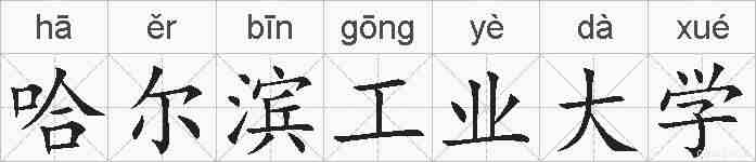 哈尔滨工业大学的拼音
