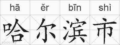 哈尔滨市的拼音