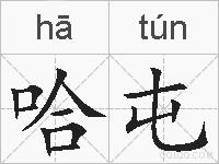 哈屯的拼音