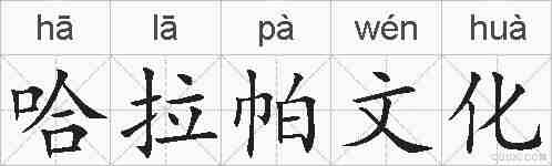 哈拉帕文化的拼音