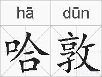 哈敦的拼音