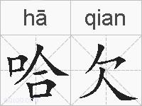 哈欠的拼音
