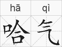 哈气的拼音