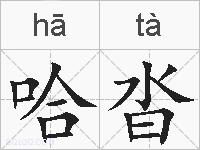 哈沓的拼音