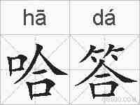 哈答的拼音