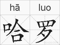 哈罗的拼音