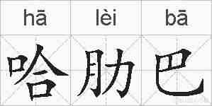 哈肋巴的拼音