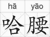 哈腰的拼音