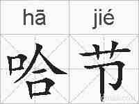 哈节的拼音