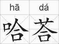 哈荅的拼音