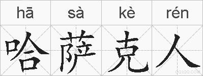 哈萨克人的拼音