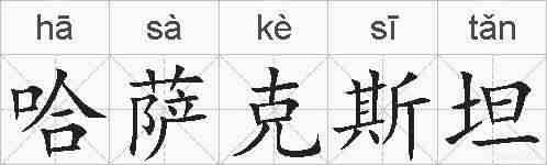 哈萨克斯坦的拼音