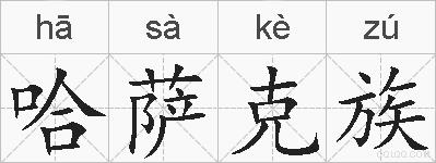 哈萨克族的拼音