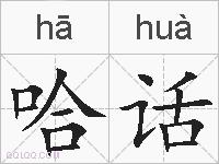 哈话的拼音
