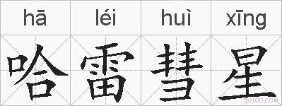哈雷彗星的拼音