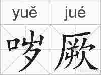 哕厥的拼音