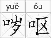 哕呕的拼音