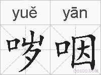 哕咽的拼音