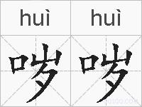 哕哕的拼音