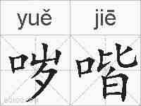 哕喈的拼音