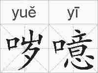 哕噫的拼音