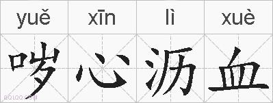 哕心沥血的拼音