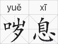 哕息的拼音