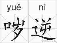 哕逆的拼音