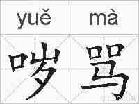 哕骂的拼音