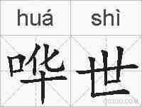 哗世的拼音