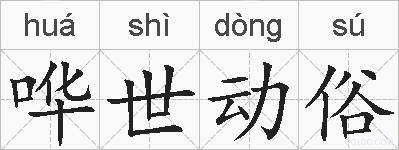哗世动俗的拼音