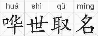 哗世取名的拼音