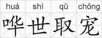 哗世取宠的拼音