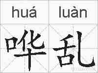 哗乱的拼音