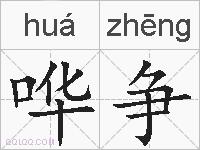 哗争的拼音