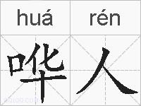 哗人的拼音