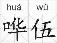 哗伍的拼音