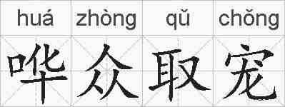 哗众取宠的拼音